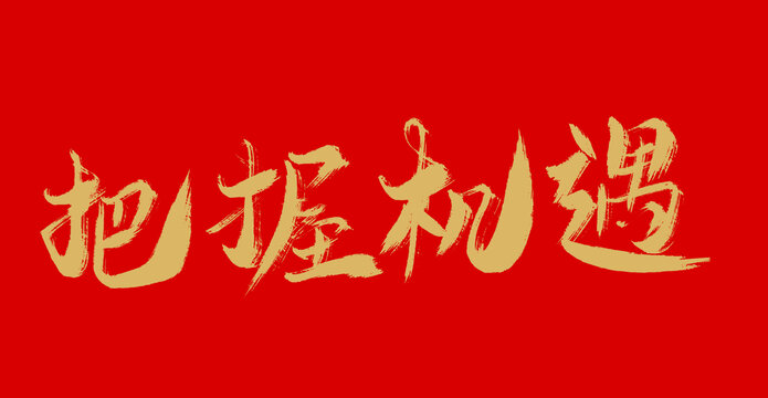 把握機遇
