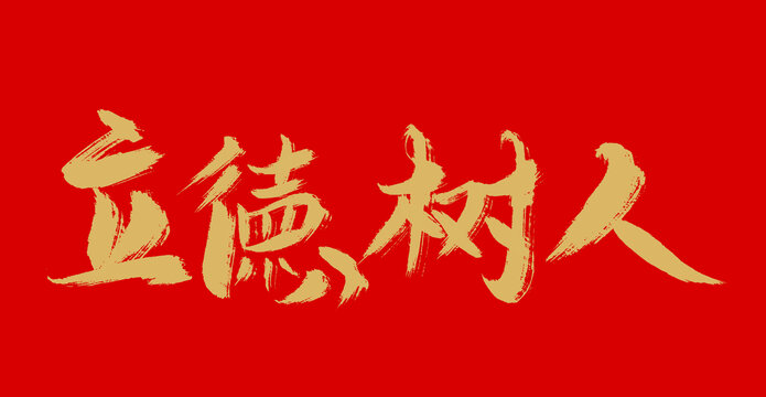 立德樹人
