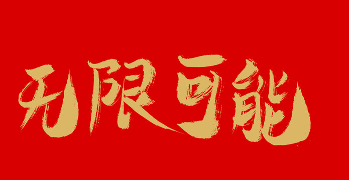 無限可能