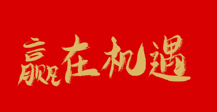 贏在機遇
