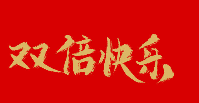 雙倍快樂