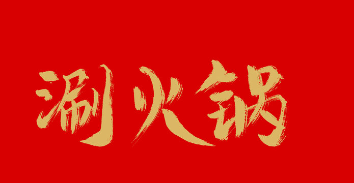 涮火鍋
