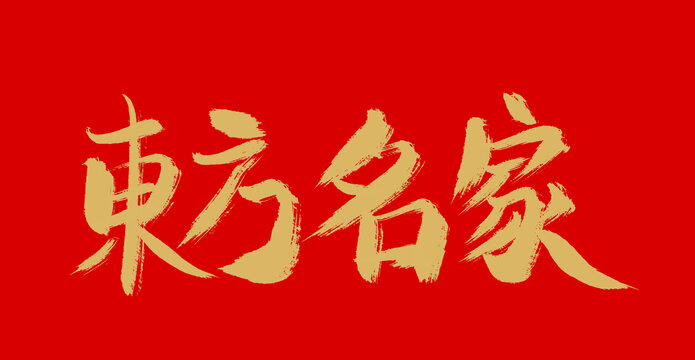 東方名家
