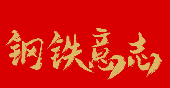 鋼鐵意志