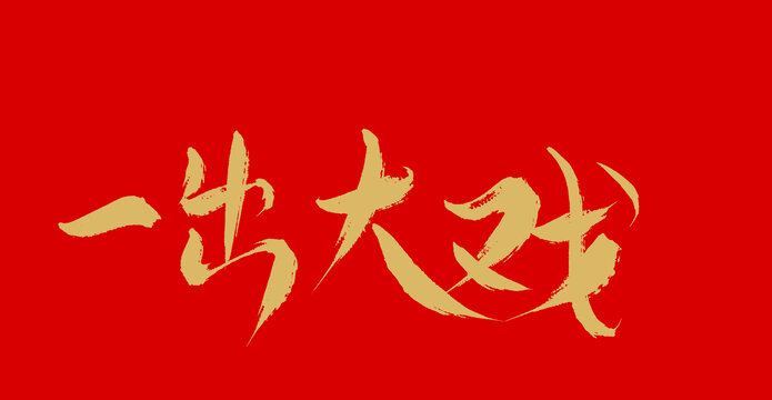 一出大戲
