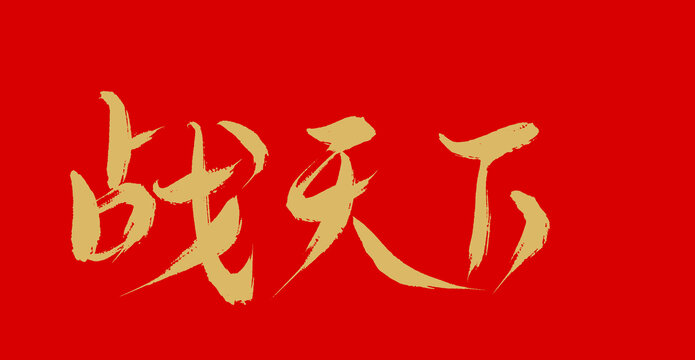 戰天下