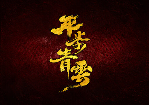 平步青云字體設(shè)計(jì)