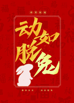 動(dòng)如脫兔