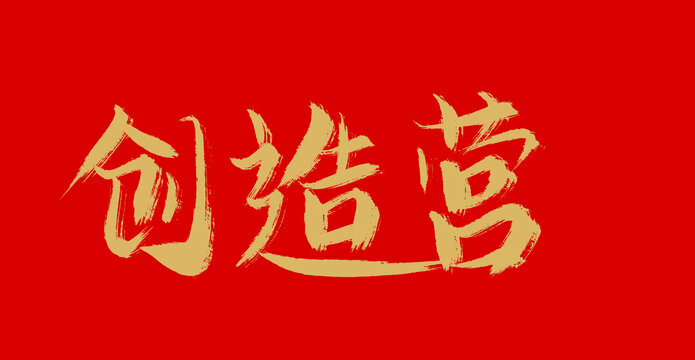 創(chuàng)造營