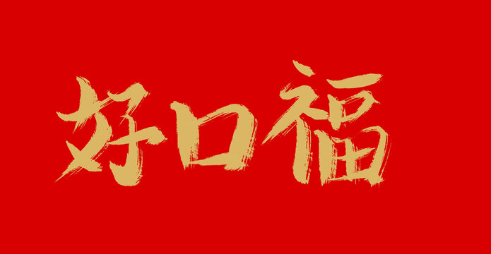 好口福