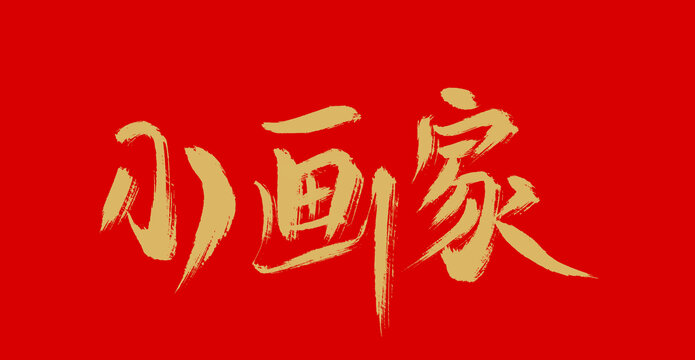 小画家