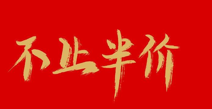 不止半價