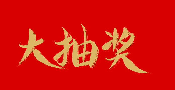 大抽奖