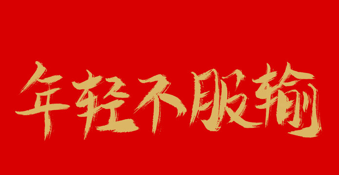 年輕不服輸