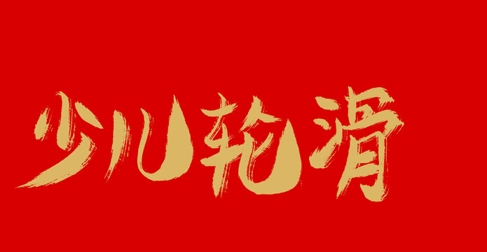 少兒輪滑