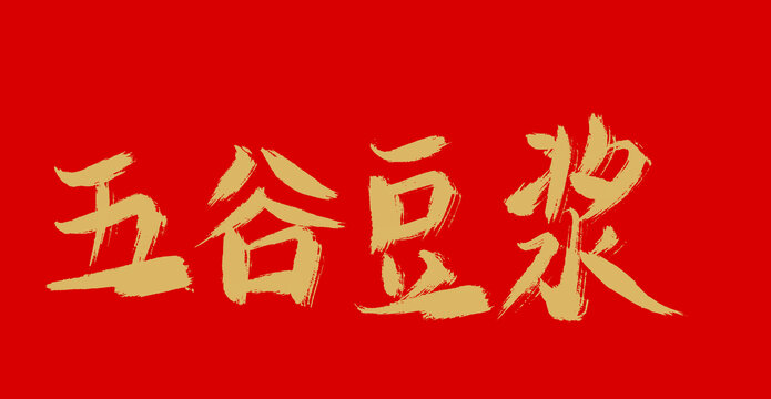 五谷豆?jié){