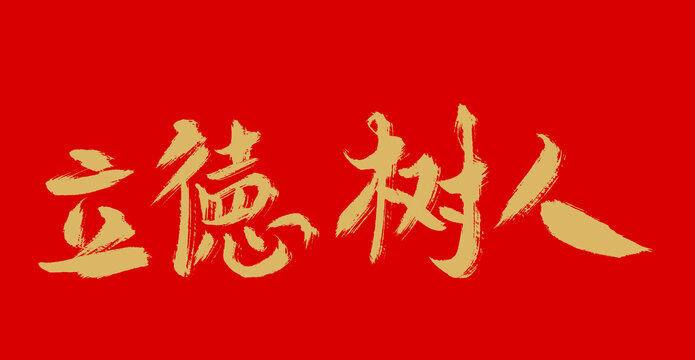 立德樹人