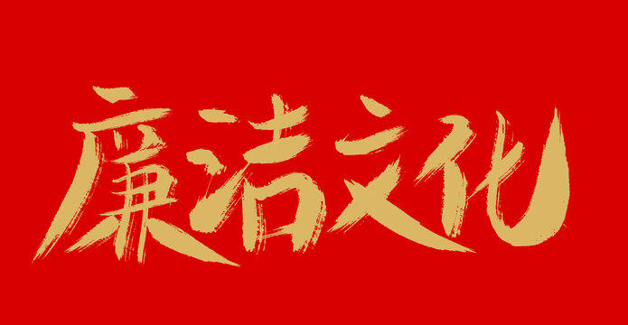 廉潔文化