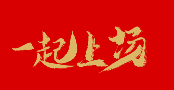 一起上場