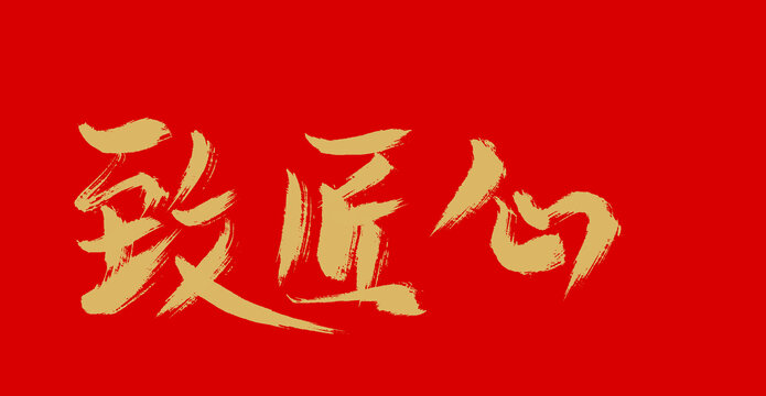 脂匠心