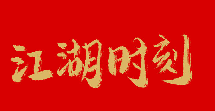 江湖時刻