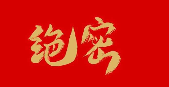 絕密
