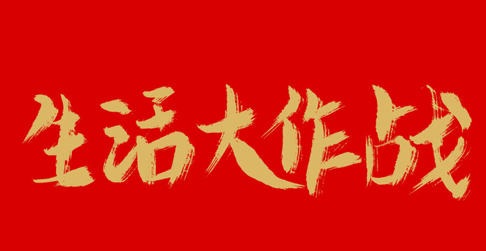 生活大作戰(zhàn)