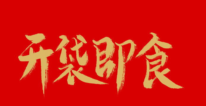 開袋即食