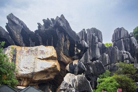 云南昆明大石林风景区