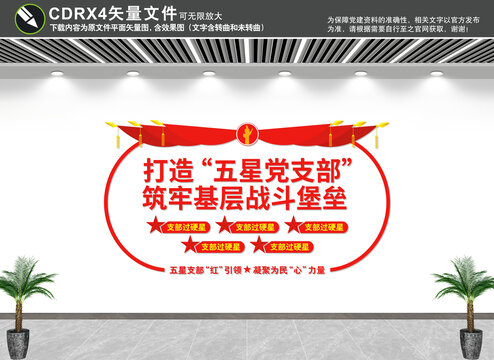 五星黨支部