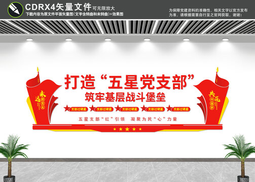 五星黨支部文化墻