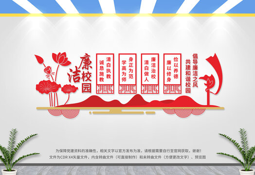 廉潔校園文化墻