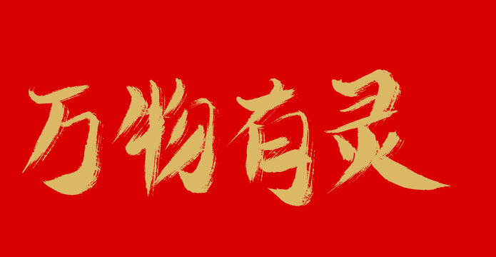 萬物有靈