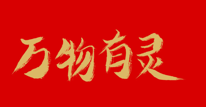 萬物有靈