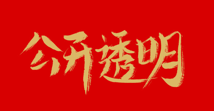 公開透明