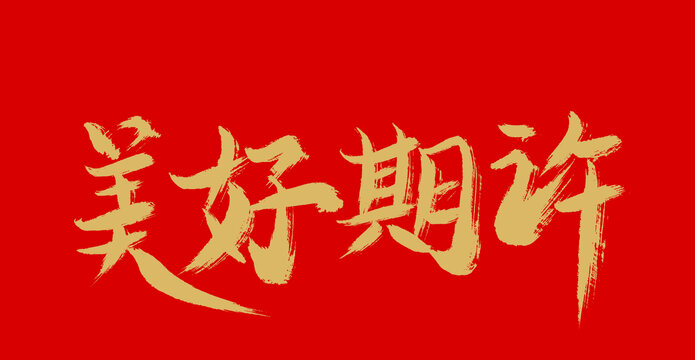 美好期許