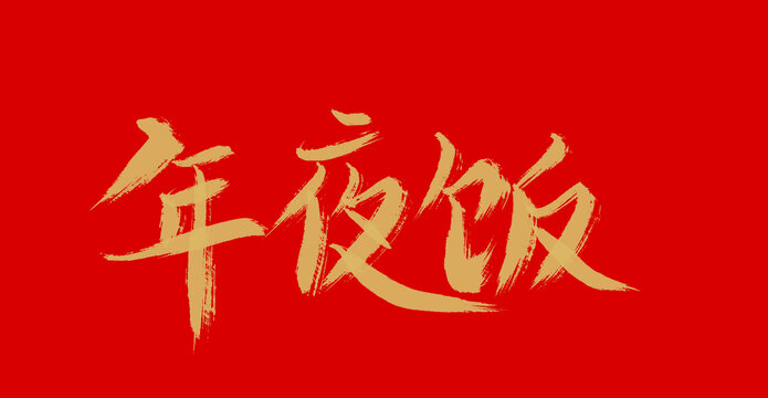 年夜飯