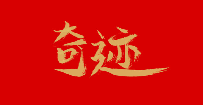 奇迹