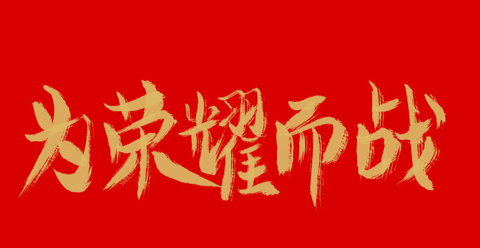 为荣耀而战