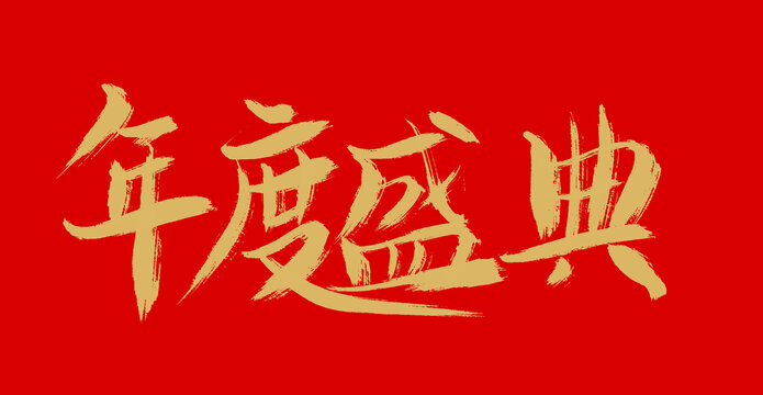 年度勝典