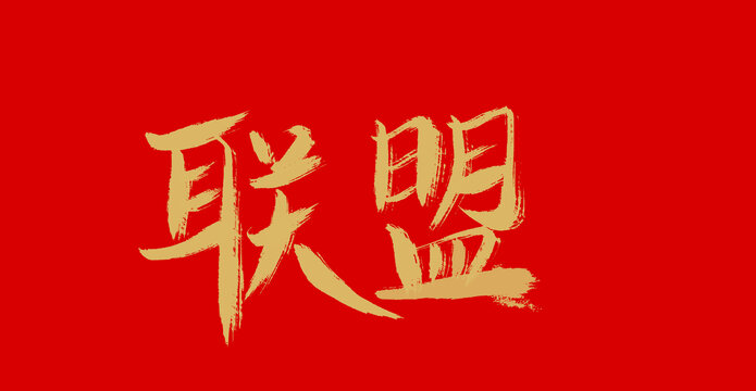 聯(lián)盟