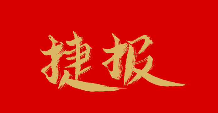 捷報(bào)