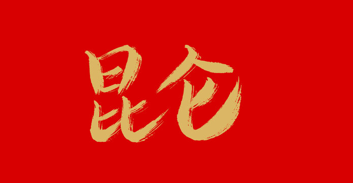 昆侖