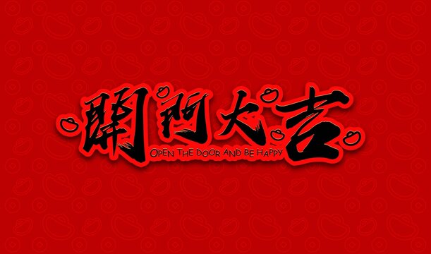 開門大吉傳統(tǒng)書法