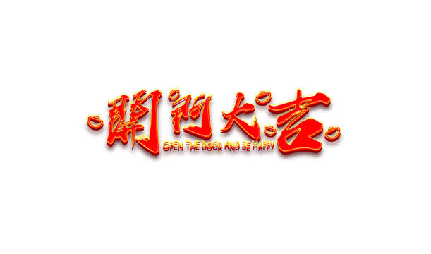 開門大吉紅色字