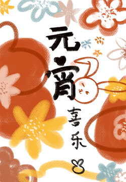 元宵節(jié)