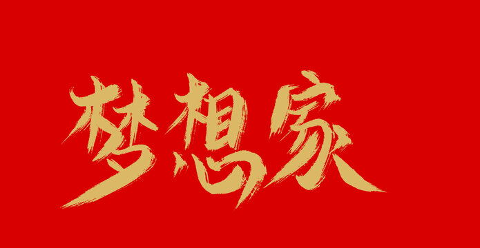 夢想加
