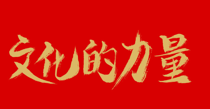 文化的力量