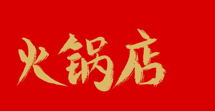 火鍋店