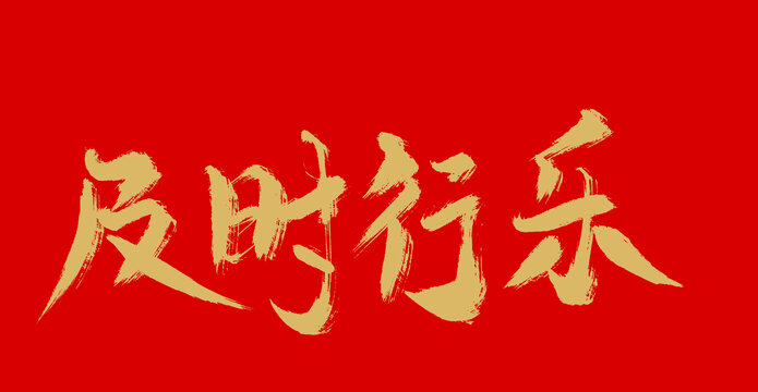 及時行樂